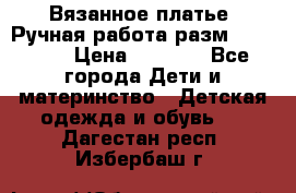 Вязанное платье. Ручная работа разм.116-122. › Цена ­ 4 800 - Все города Дети и материнство » Детская одежда и обувь   . Дагестан респ.,Избербаш г.